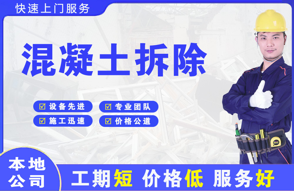 新北混凝土拆除