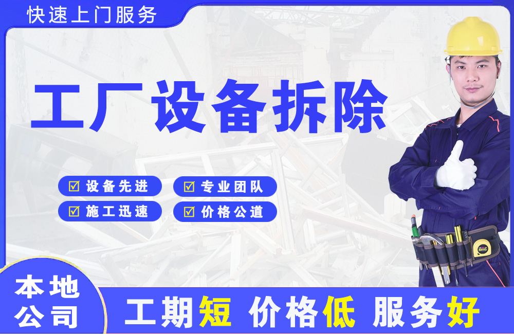 新北工厂设备拆除